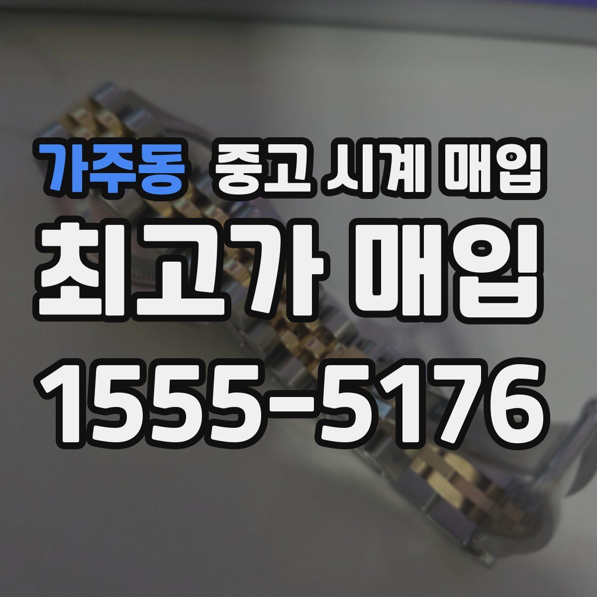 가주동 중고 시계 매입