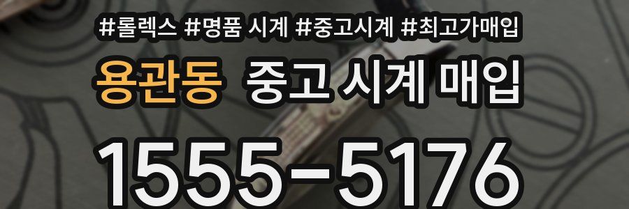 용관동 중고 시계 매입