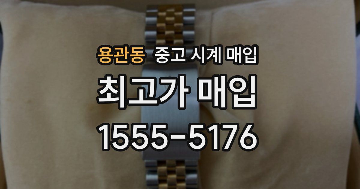 용관동 중고 시계 매입