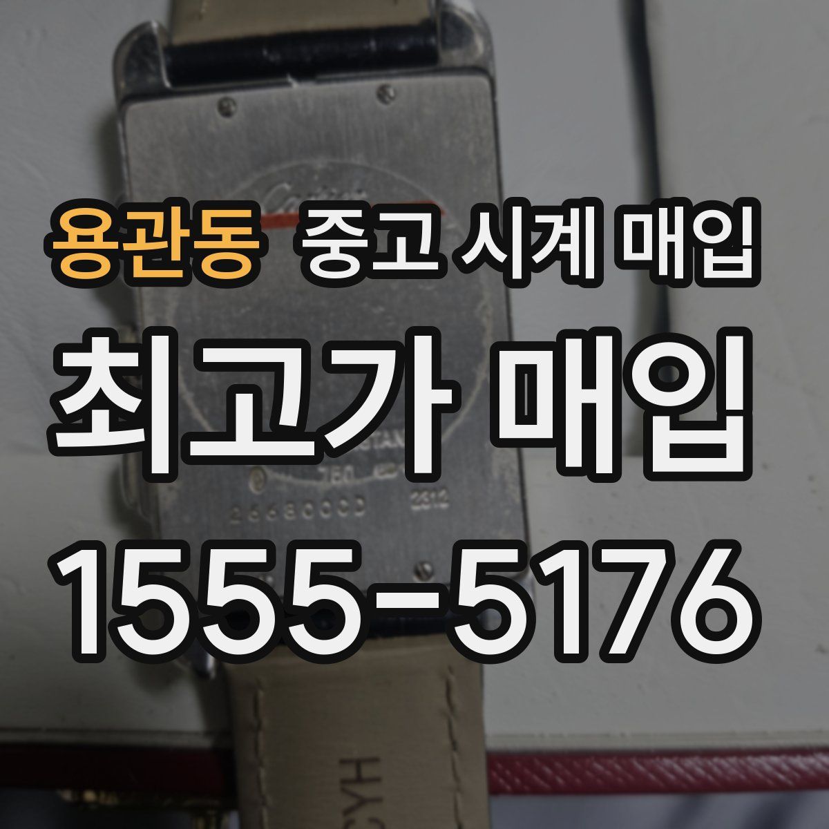 용관동 중고 시계 매입