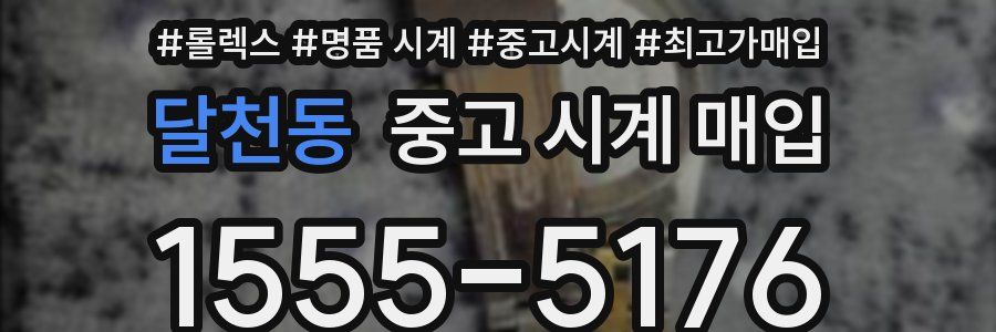 달천동 중고 시계 매입