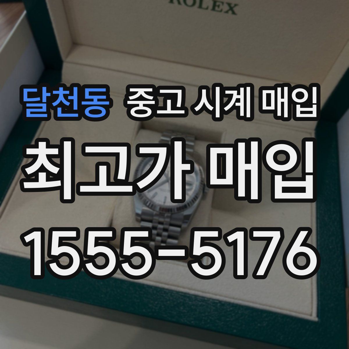 달천동 중고 시계 매입