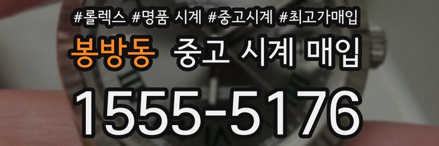 봉방동 중고 시계 매입