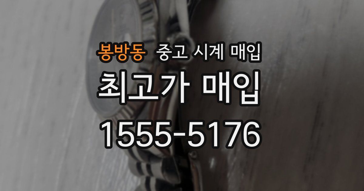 봉방동 중고 시계 매입
