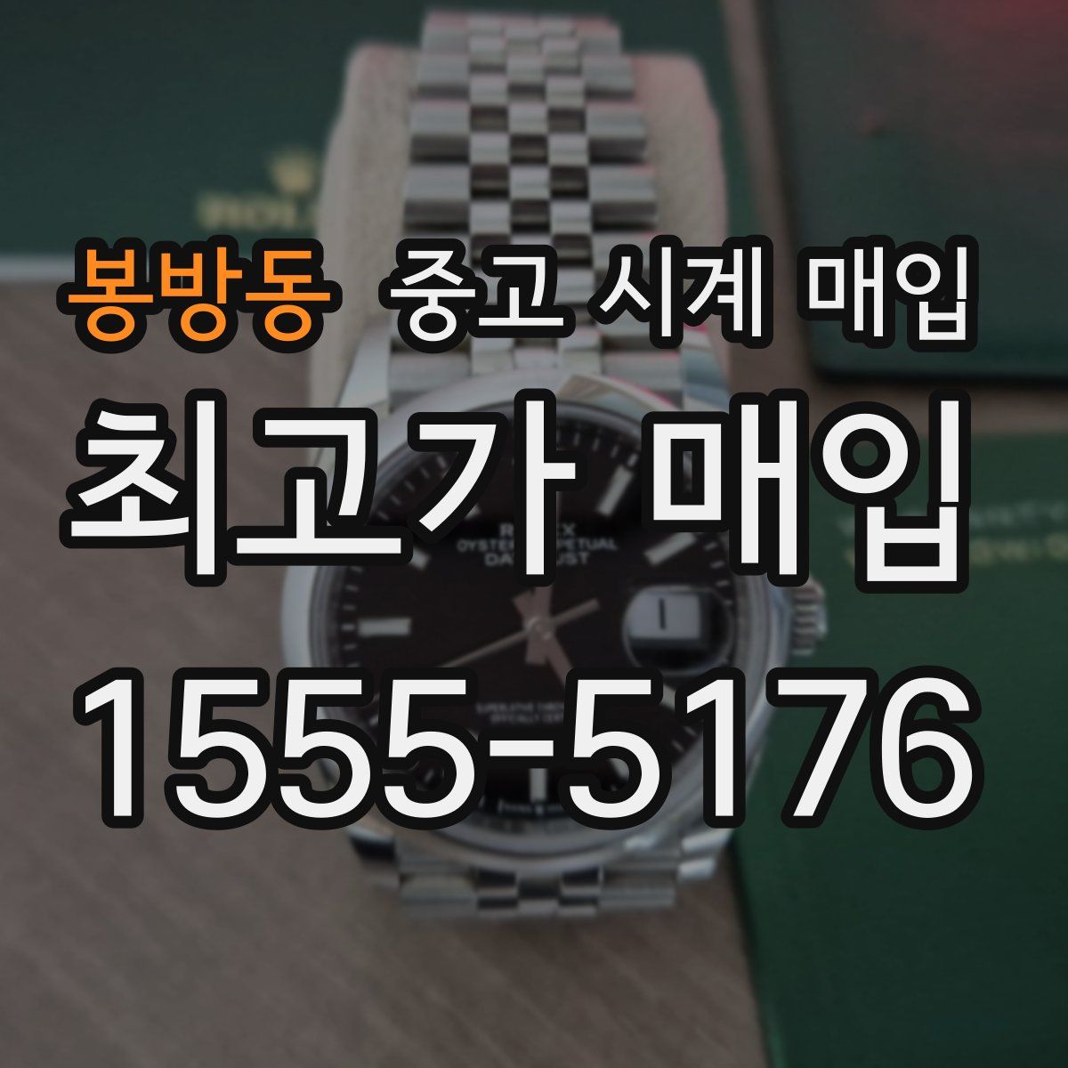 봉방동 중고 시계 매입