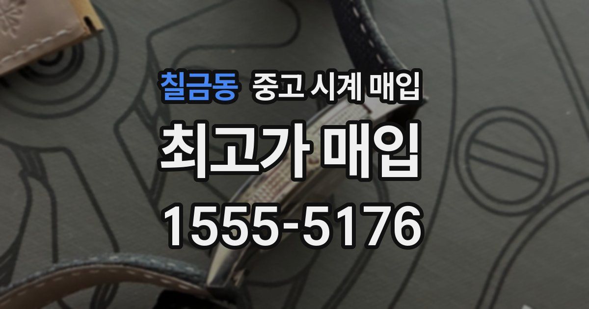 칠금동 중고 시계 매입