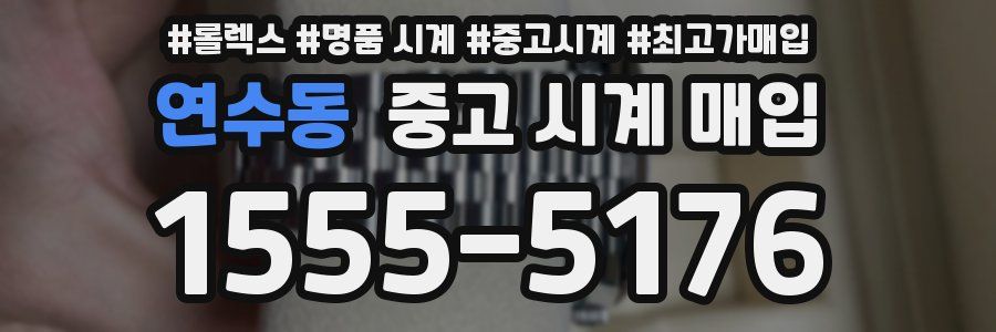 연수동 중고 시계 매입