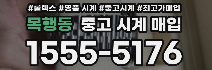 목행동 중고 시계 매입