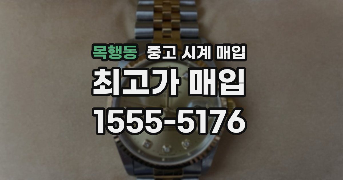 목행동 중고 시계 매입