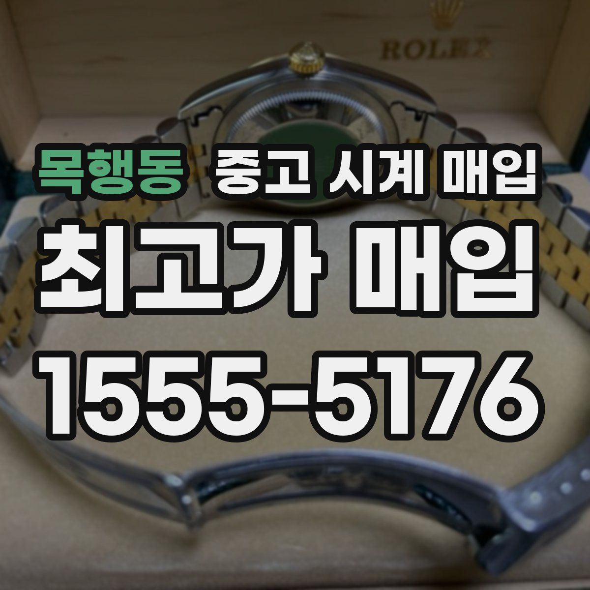 목행동 중고 시계 매입