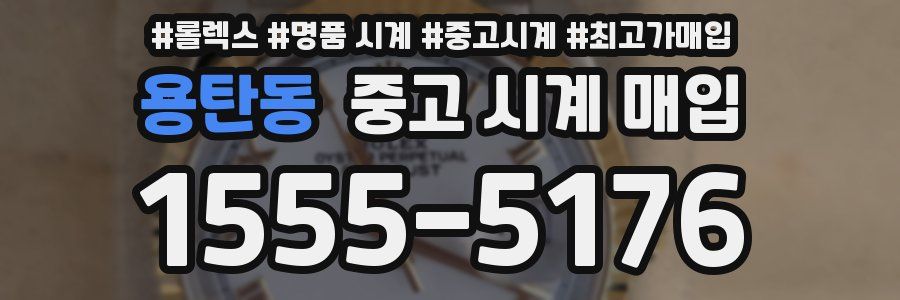 용탄동 중고 시계 매입