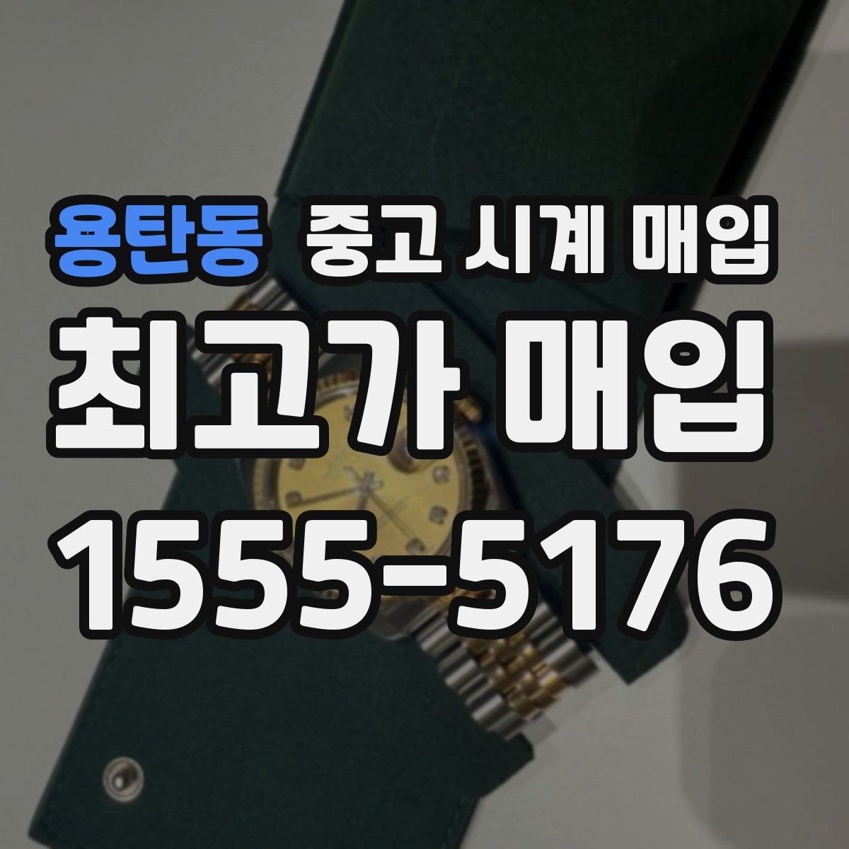 용탄동 중고 시계 매입