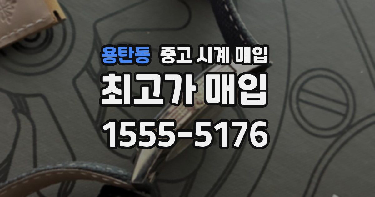 용탄동 중고 시계 매입