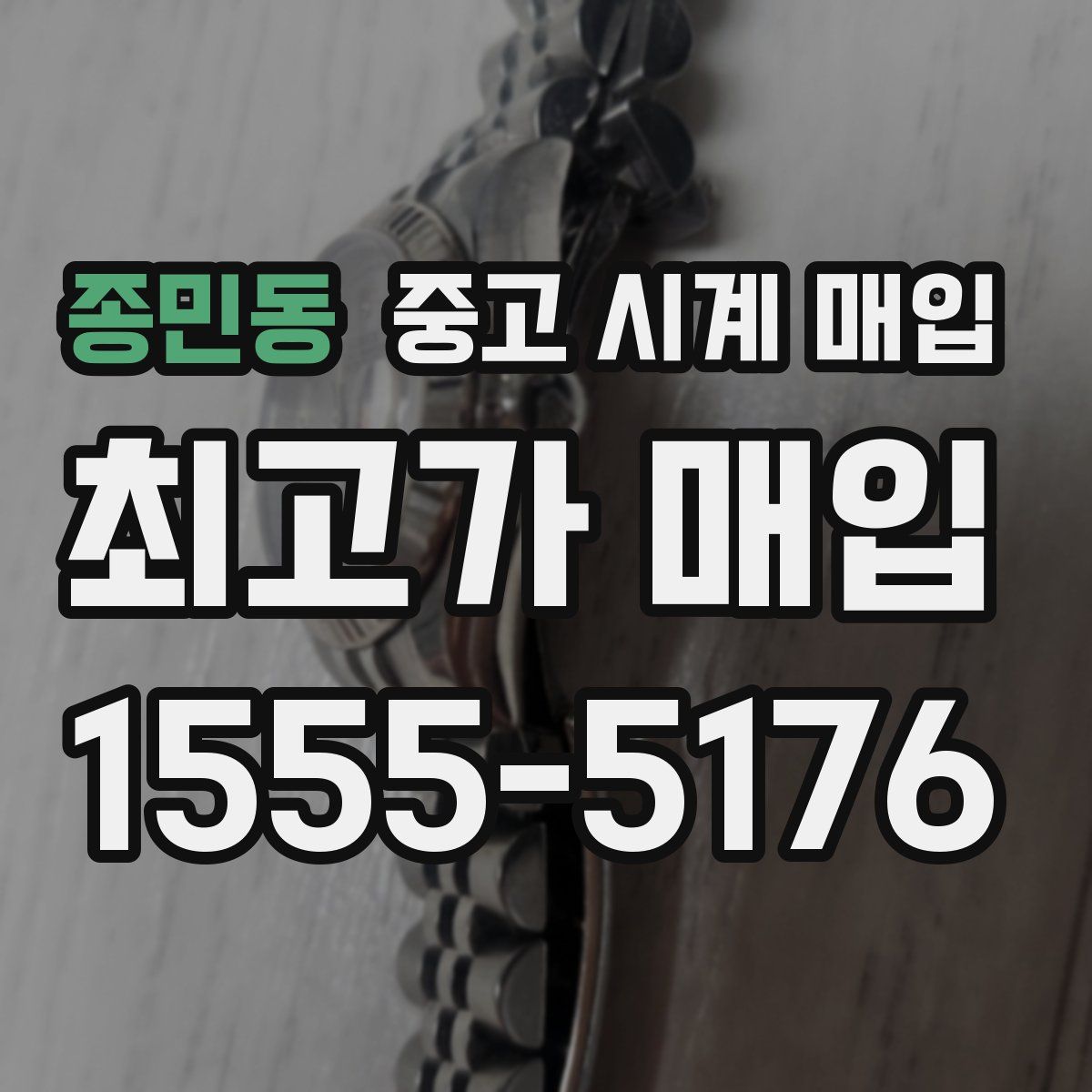 종민동 중고 시계 매입