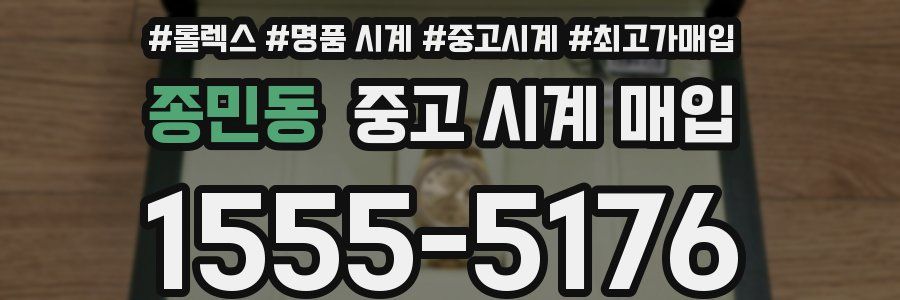 종민동 중고 시계 매입