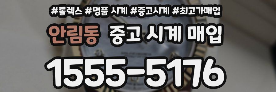 안림동 중고 시계 매입