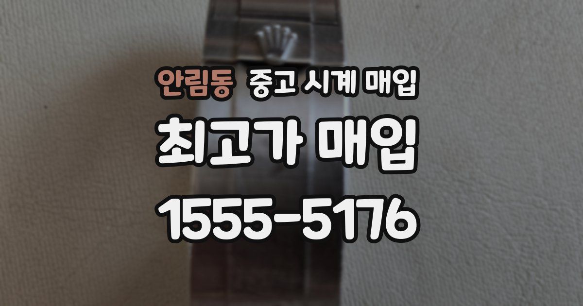 안림동 중고 시계 매입