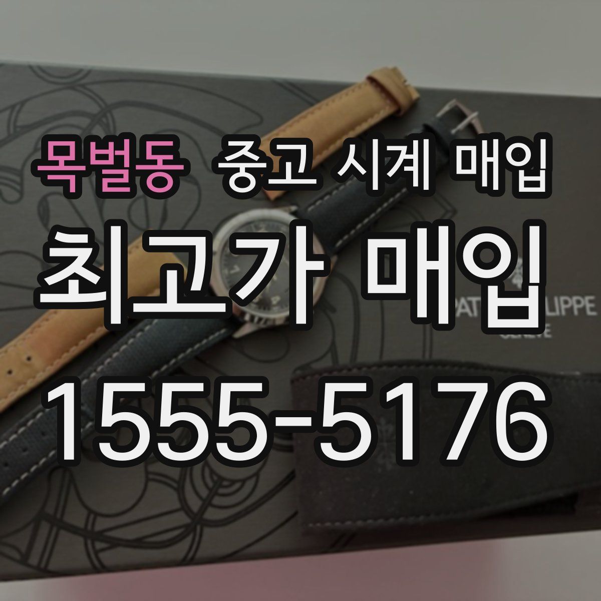 목벌동 중고 시계 매입