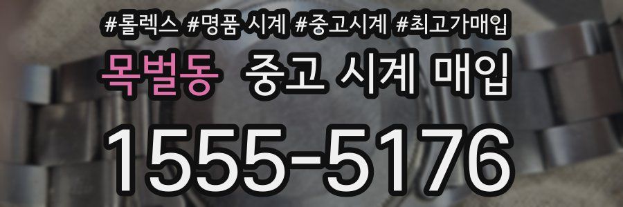 목벌동 중고 시계 매입