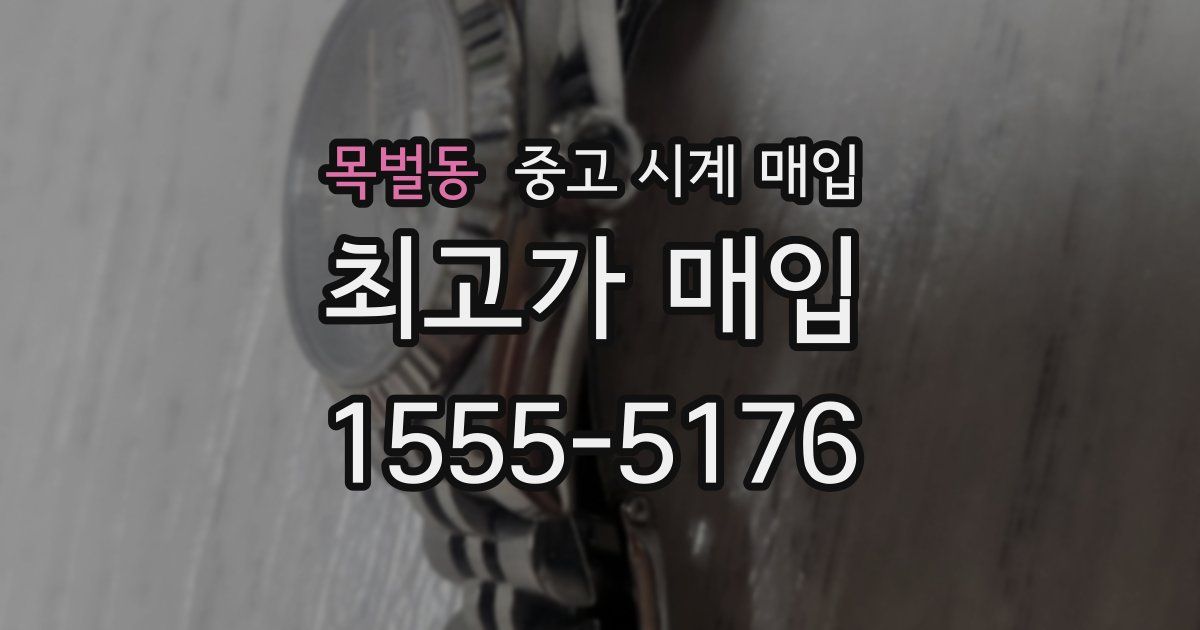목벌동 중고 시계 매입