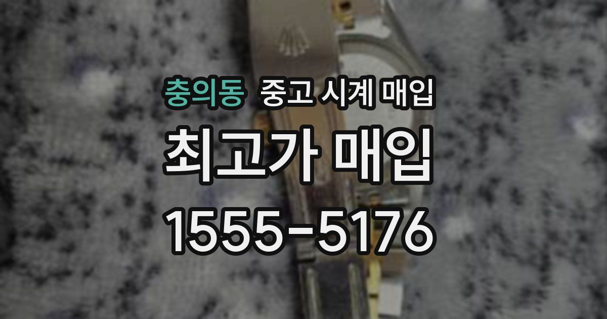 충의동 중고 시계 매입