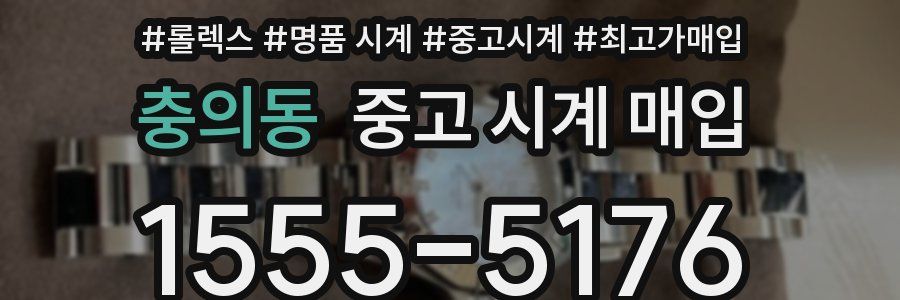 충의동 중고 시계 매입