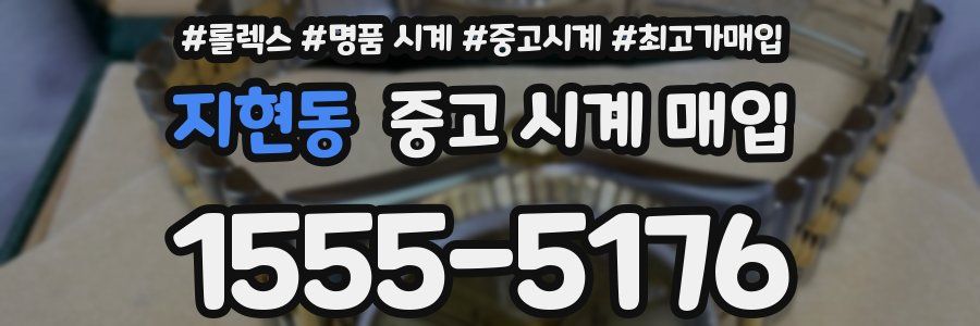 지현동 중고 시계 매입