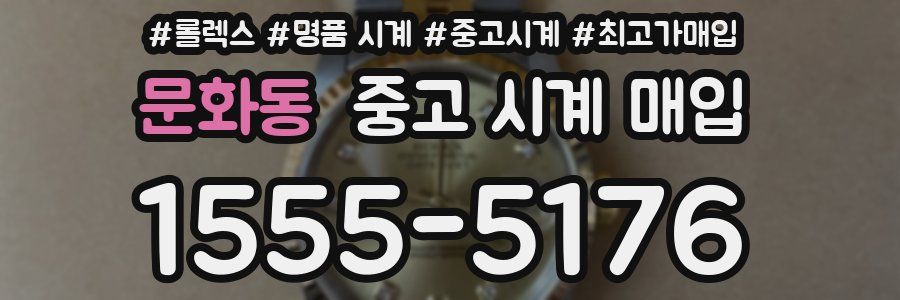 문화동 중고 시계 매입