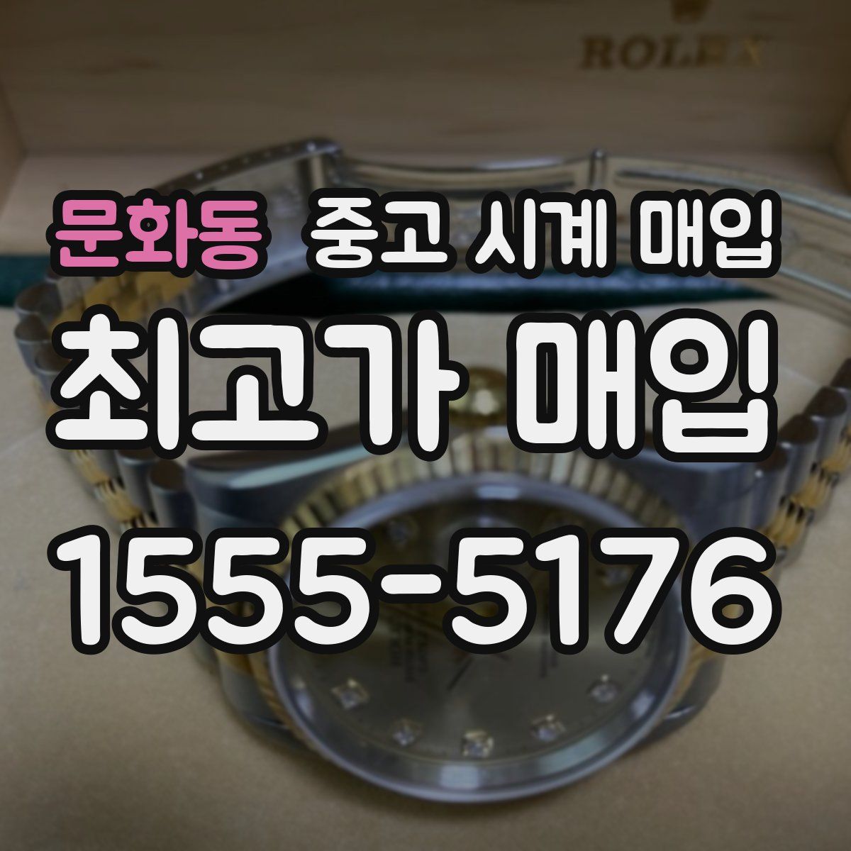 문화동 중고 시계 매입