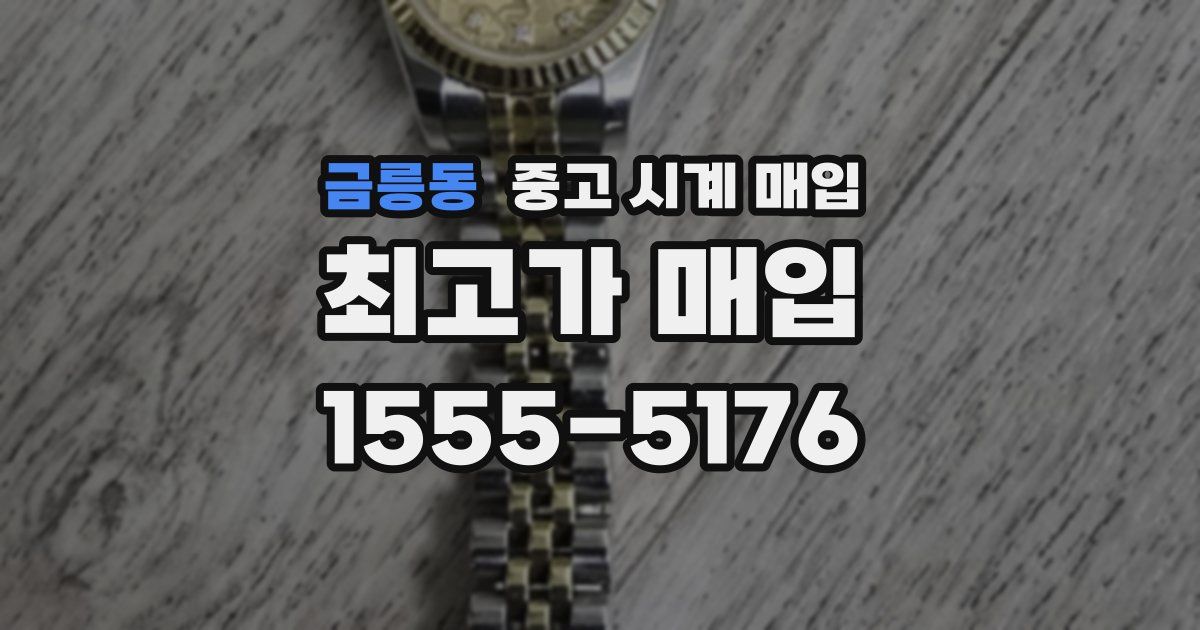 금릉동 중고 시계 매입