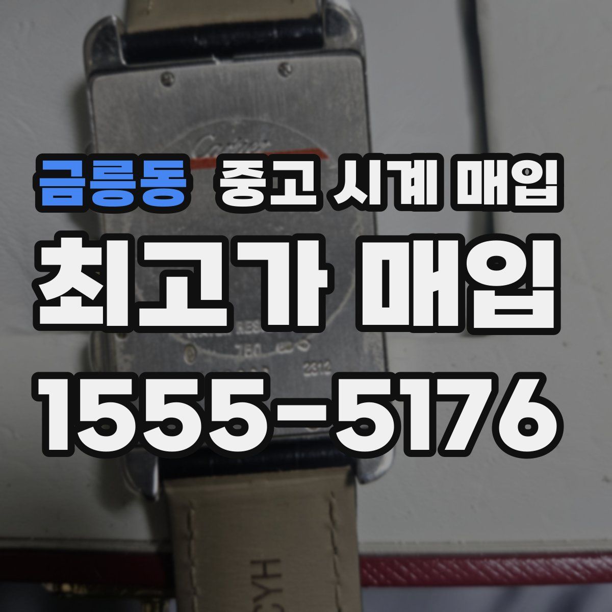 금릉동 중고 시계 매입