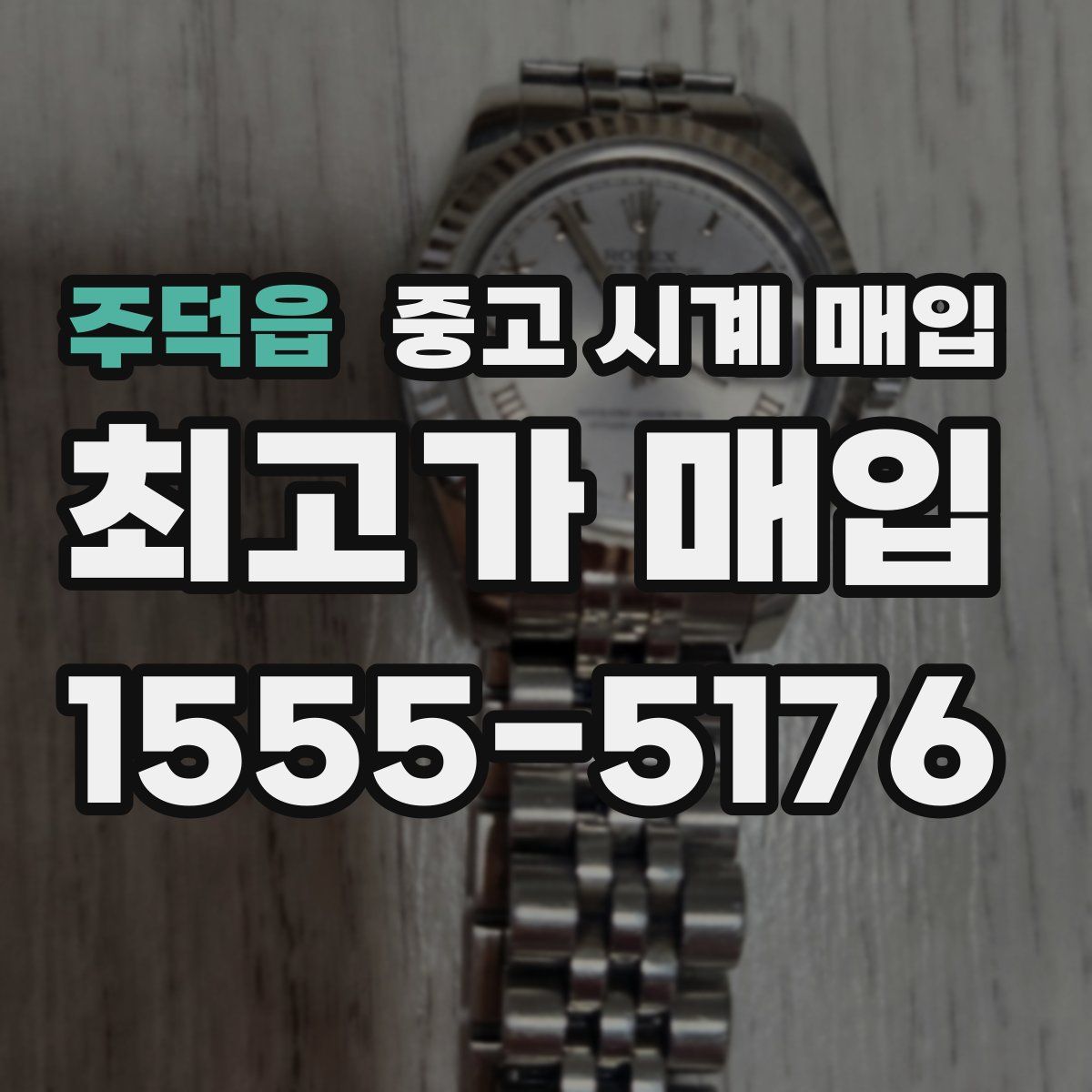 주덕읍 중고 시계 매입