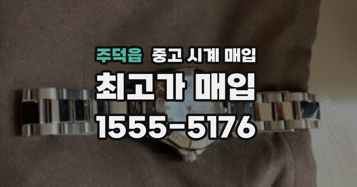 주덕읍 중고 시계 매입