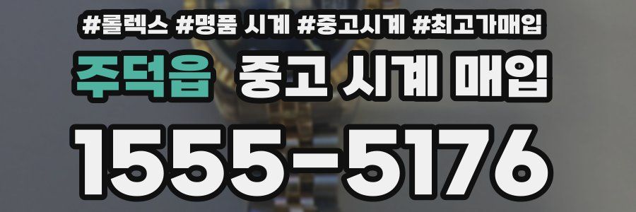 주덕읍 중고 시계 매입