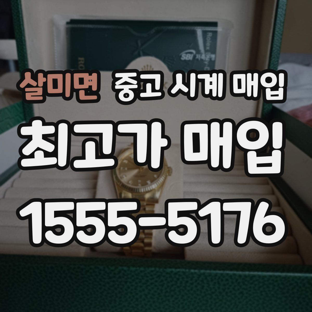 살미면 중고 시계 매입