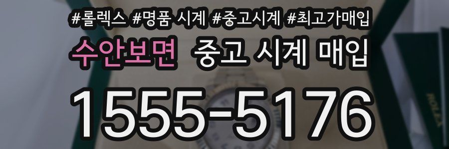 수안보면 중고 시계 매입