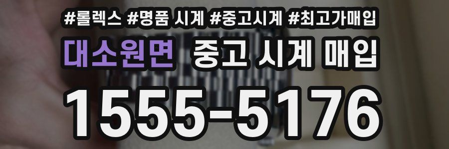 대소원면 중고 시계 매입