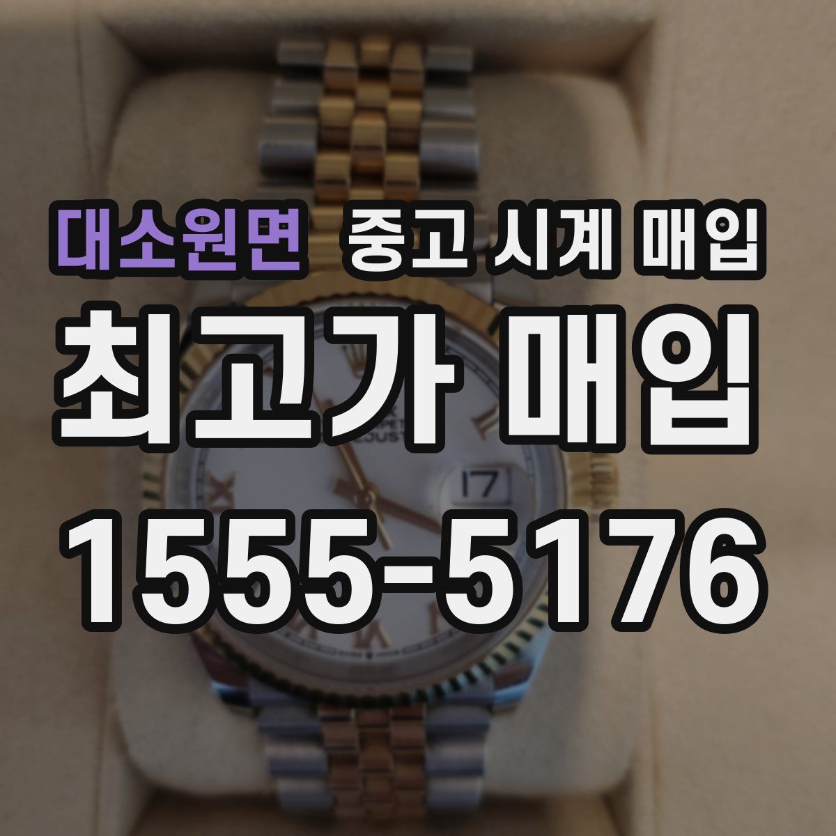 대소원면 중고 시계 매입