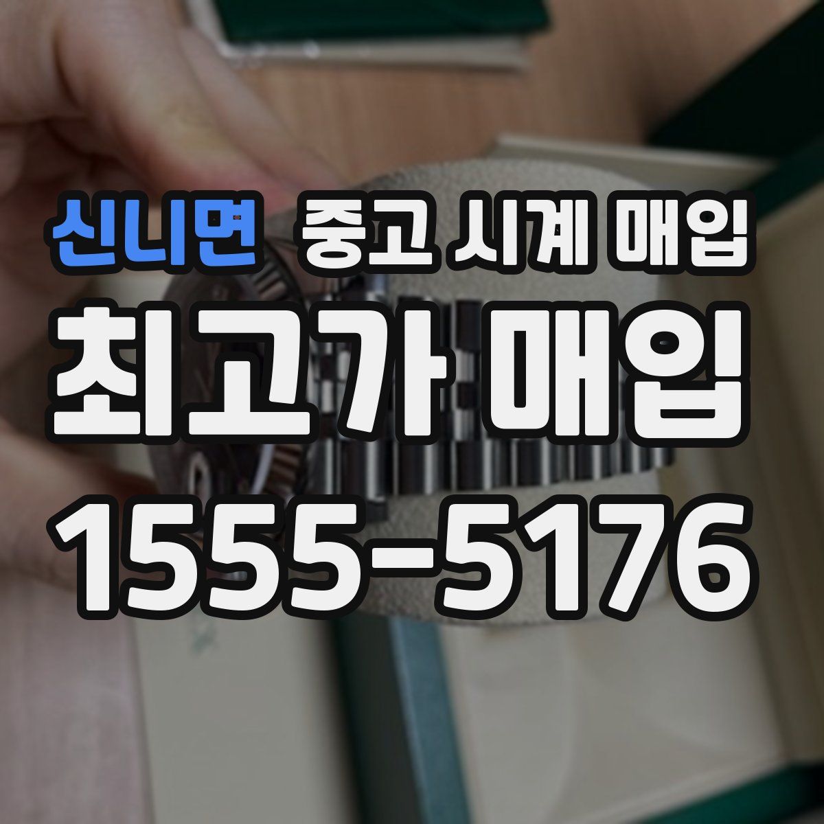 신니면 중고 시계 매입