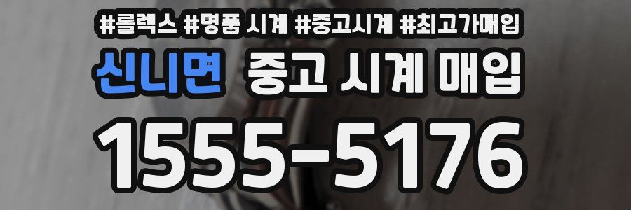 신니면 중고 시계 매입