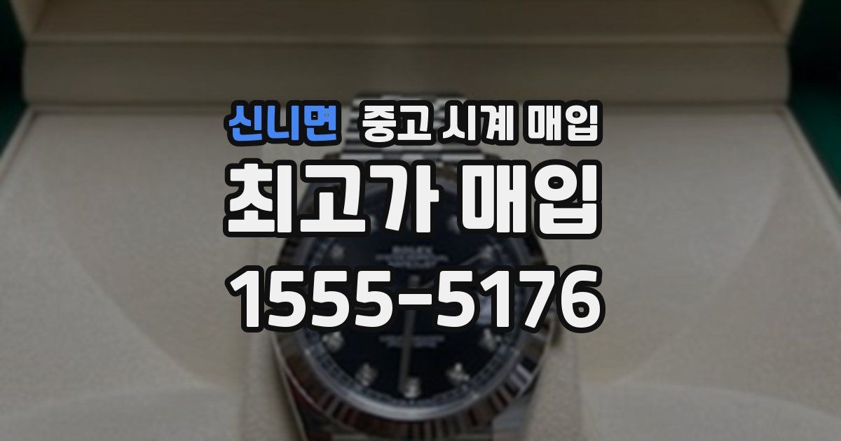 신니면 중고 시계 매입