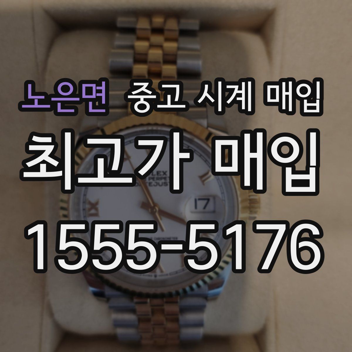 노은면 중고 시계 매입