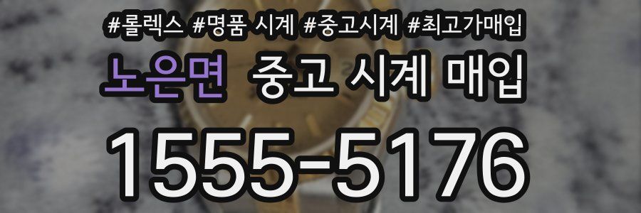 노은면 중고 시계 매입
