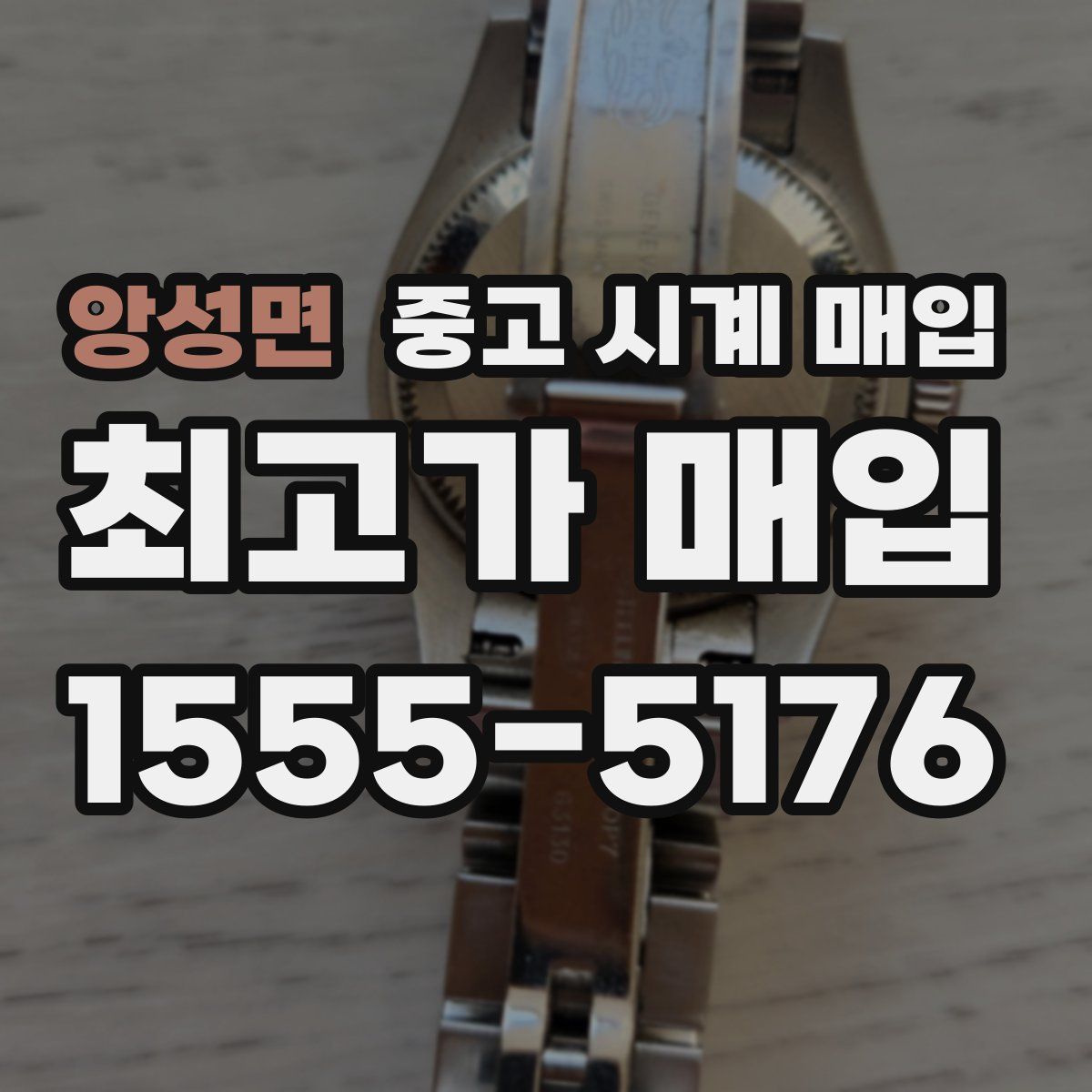 앙성면 중고 시계 매입