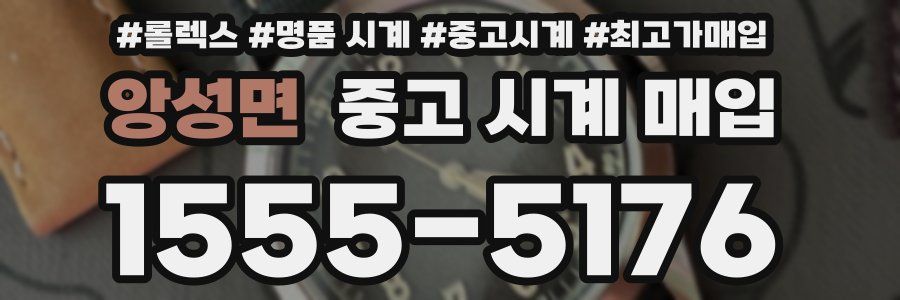 앙성면 중고 시계 매입
