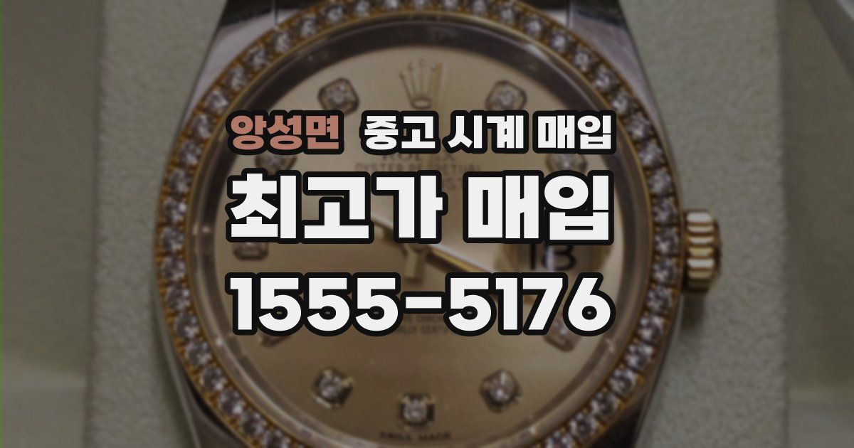 앙성면 중고 시계 매입