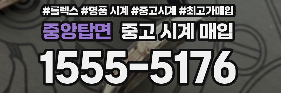 중앙탑면 중고 시계 매입