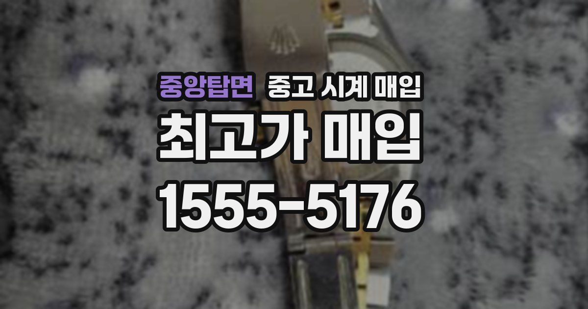 중앙탑면 중고 시계 매입