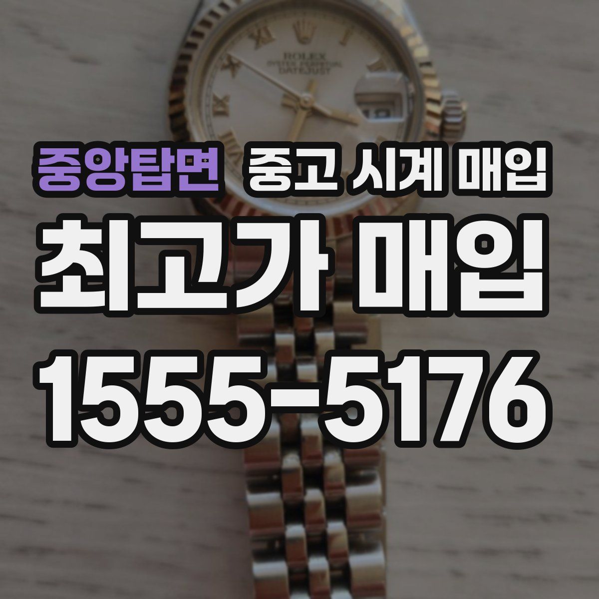 중앙탑면 중고 시계 매입