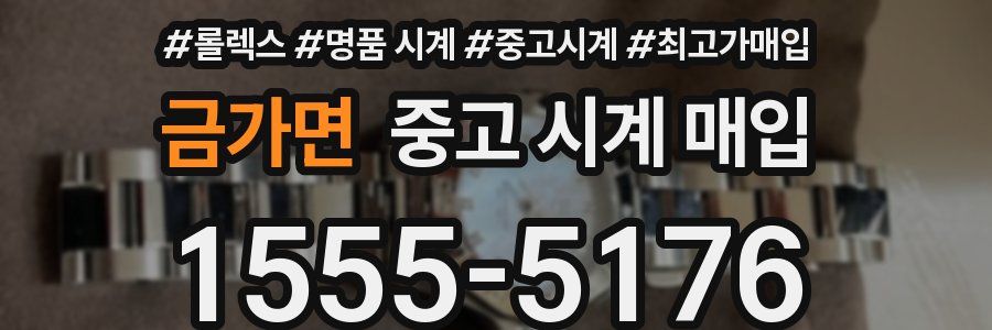 금가면 중고 시계 매입